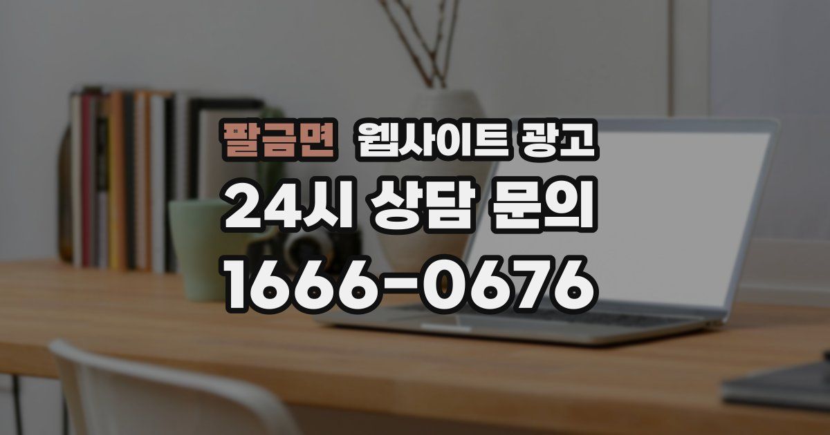 팔금면 웹사이트 광고