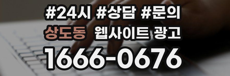 상도동 웹사이트 광고