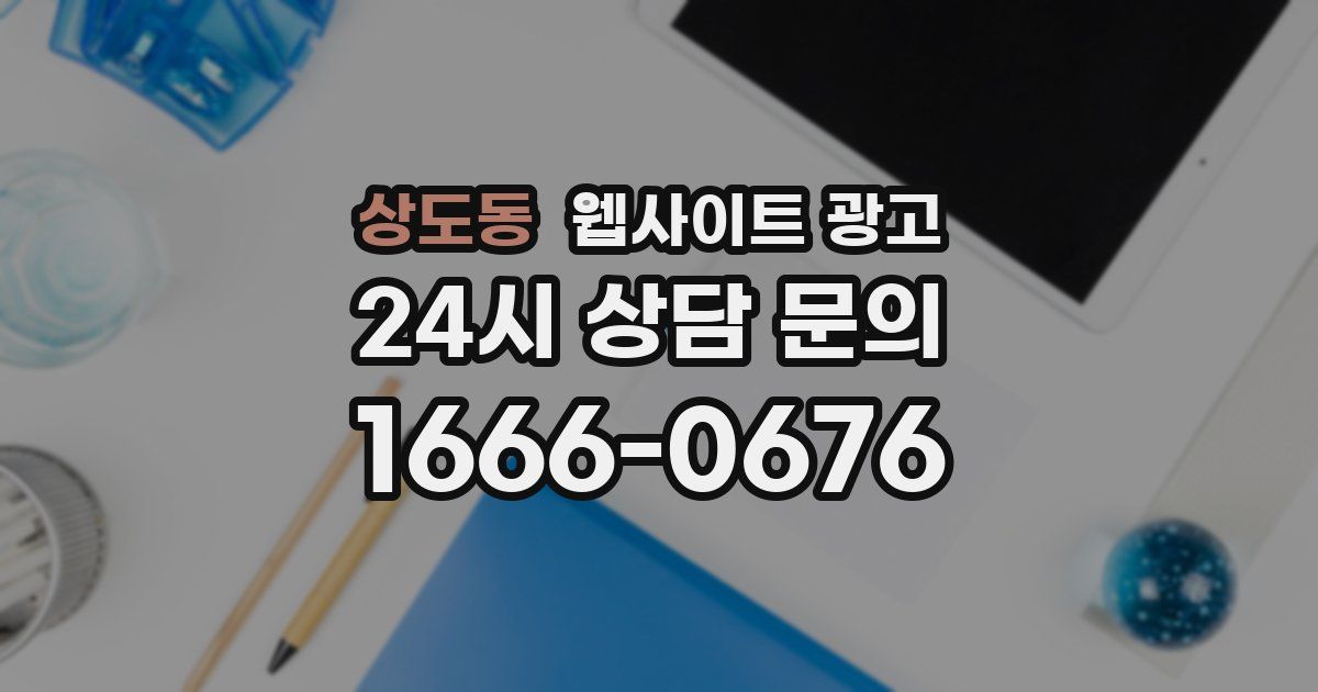 상도동 웹사이트 광고
