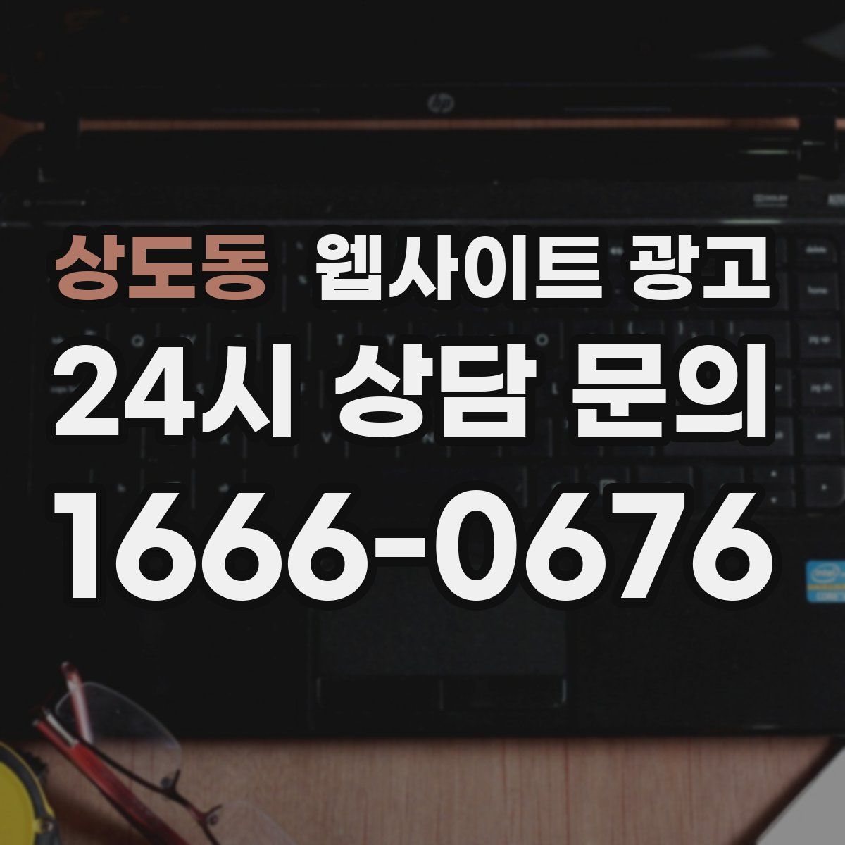 상도동 웹사이트 광고