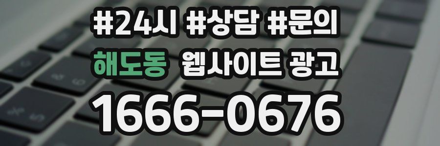 해도동 웹사이트 광고