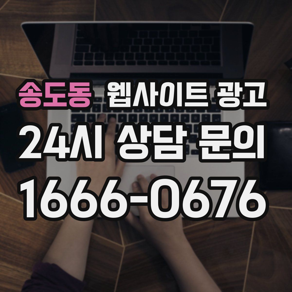 송도동 웹사이트 광고