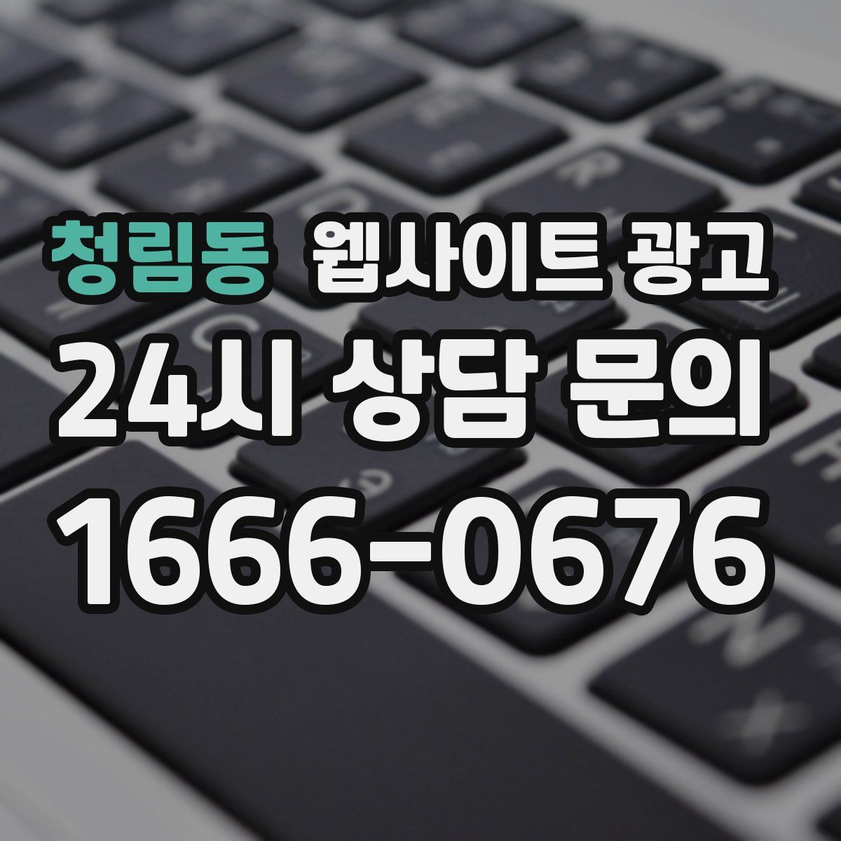 청림동 웹사이트 광고