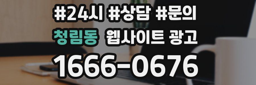 청림동 웹사이트 광고