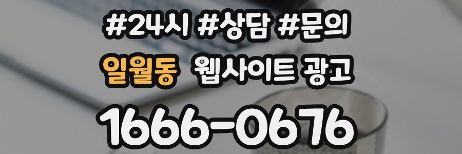 일월동 웹사이트 광고