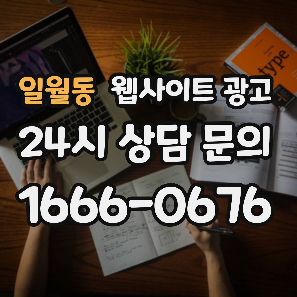 일월동 웹사이트 광고