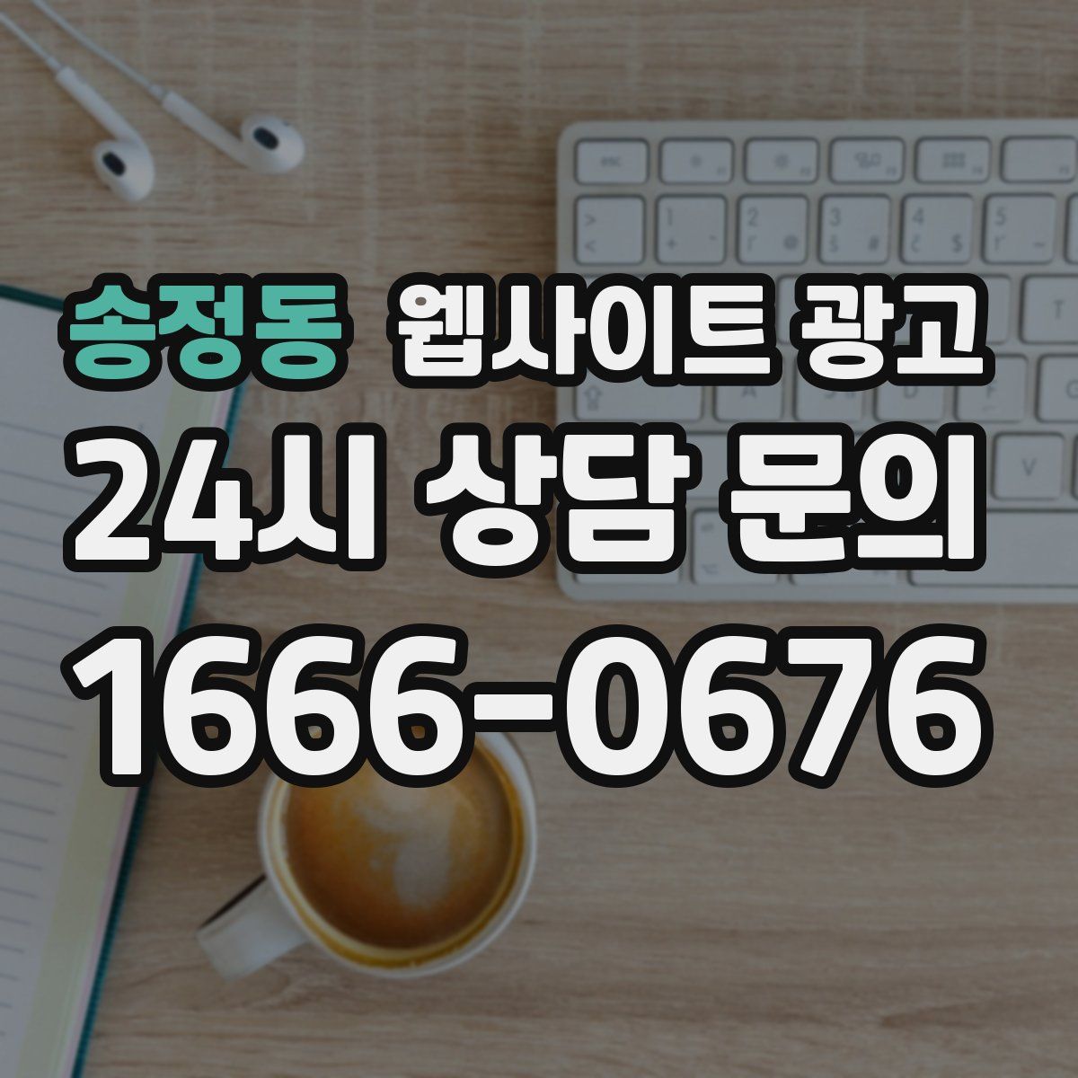 송정동 웹사이트 광고