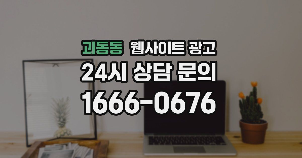 괴동동 웹사이트 광고