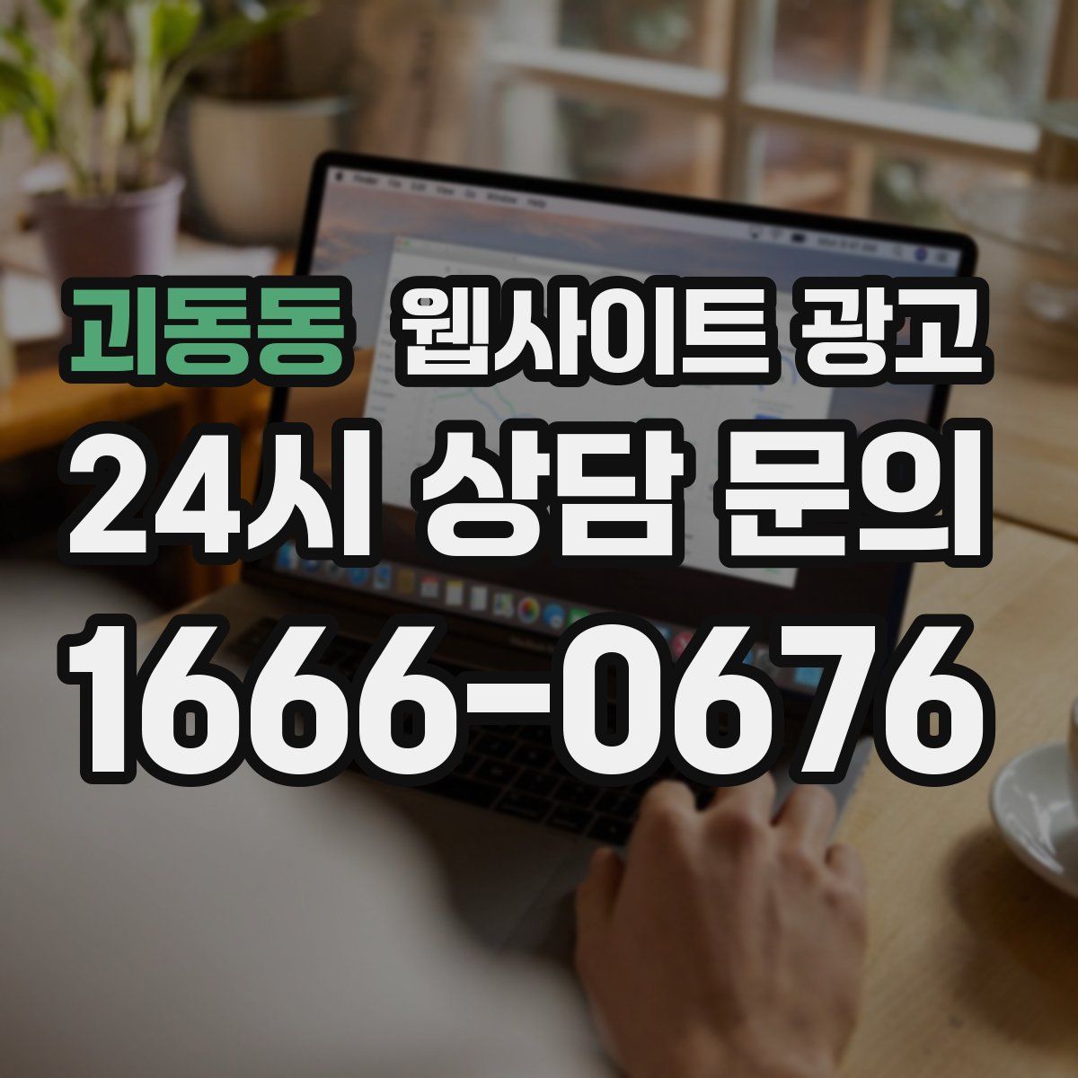 괴동동 웹사이트 광고