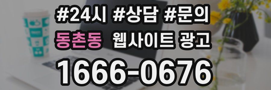 동촌동 웹사이트 광고