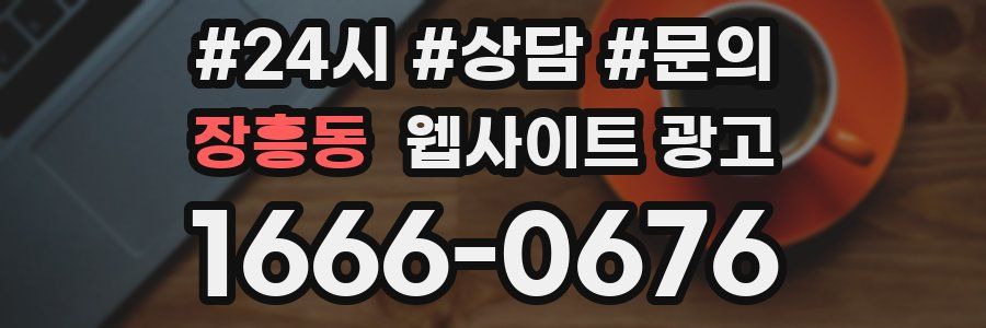 장흥동 웹사이트 광고