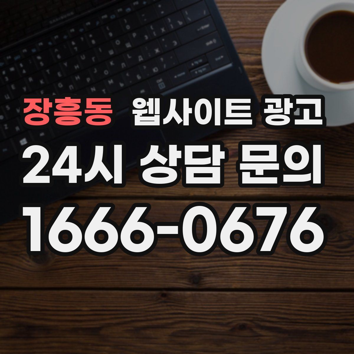 장흥동 웹사이트 광고