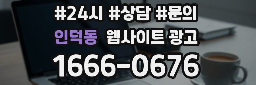 인덕동 웹사이트 광고