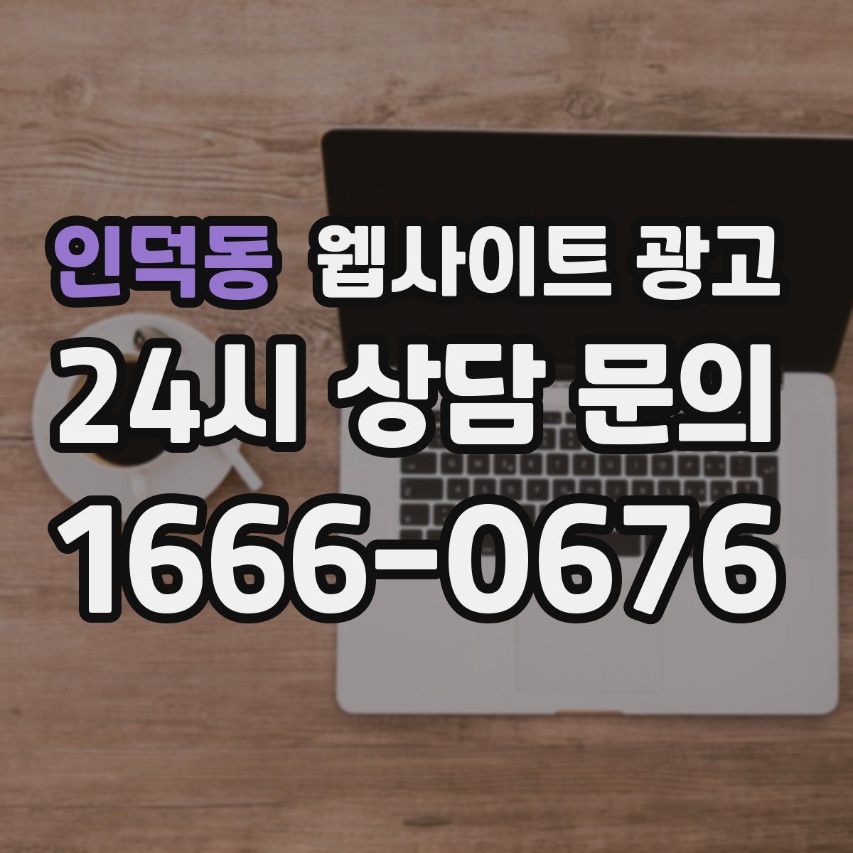 인덕동 웹사이트 광고