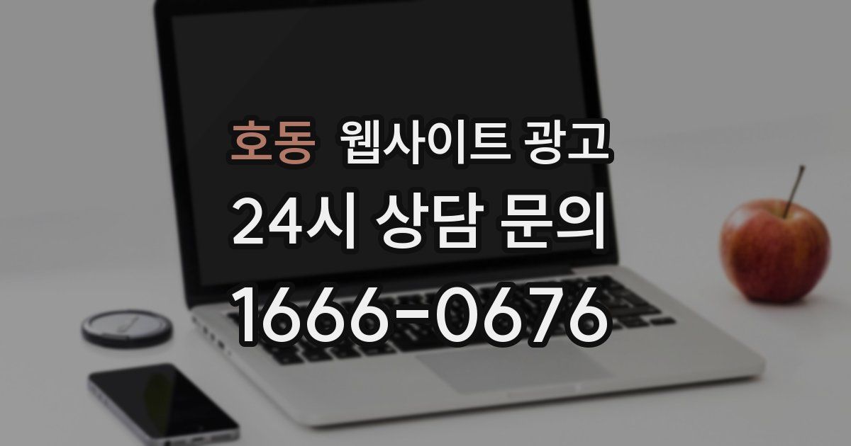 호동 웹사이트 광고