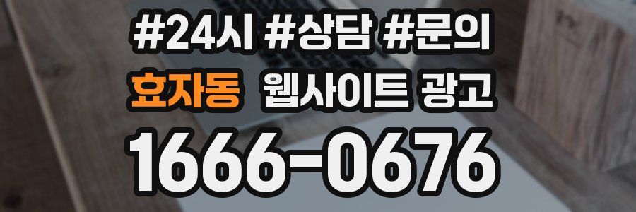 효자동 웹사이트 광고