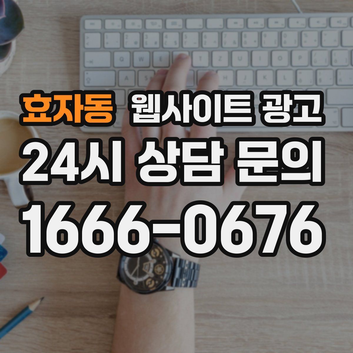 효자동 웹사이트 광고