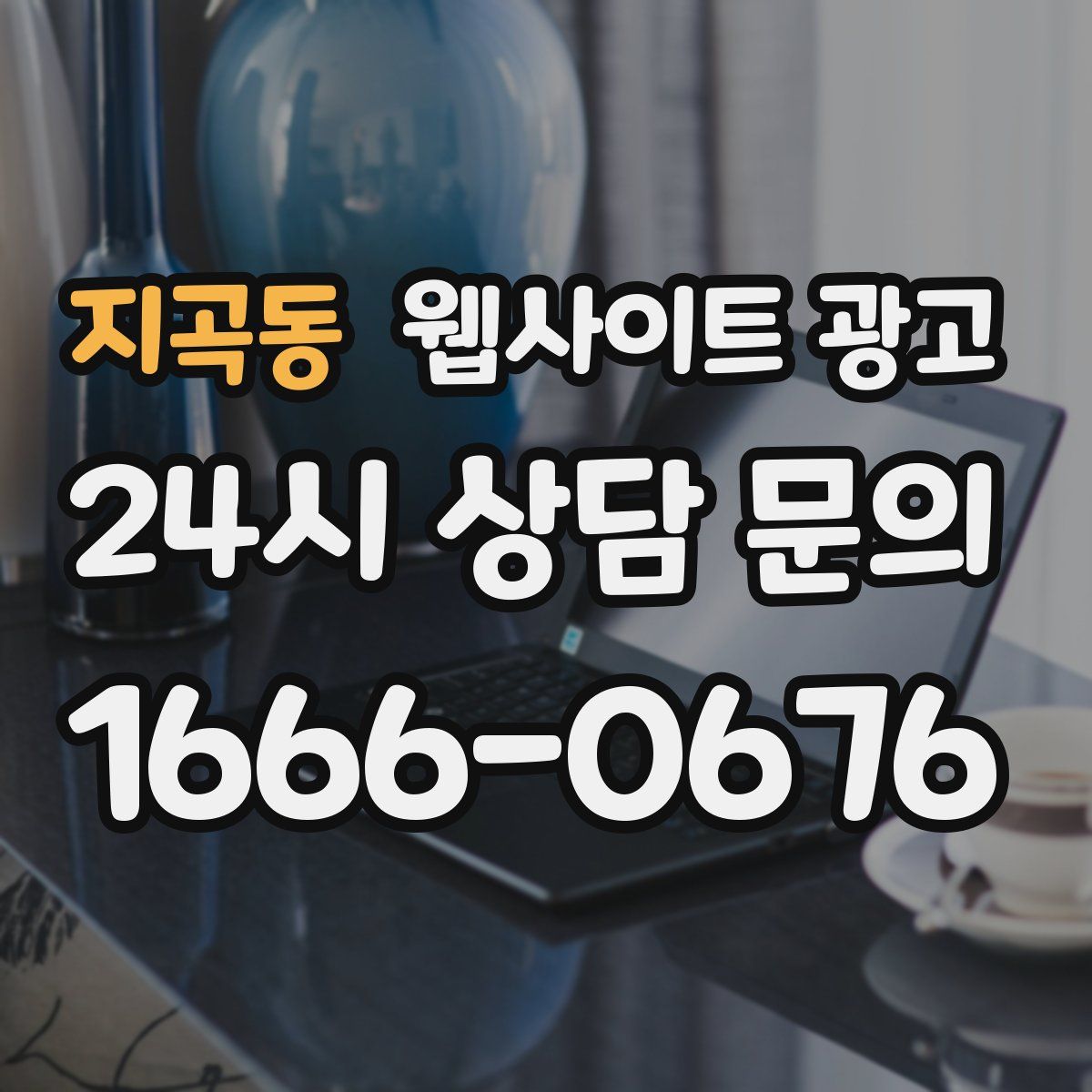 지곡동 웹사이트 광고