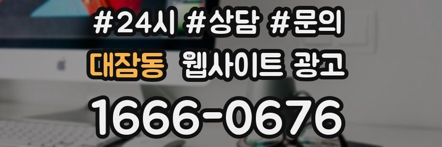 대잠동 웹사이트 광고