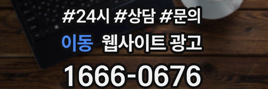 이동 웹사이트 광고