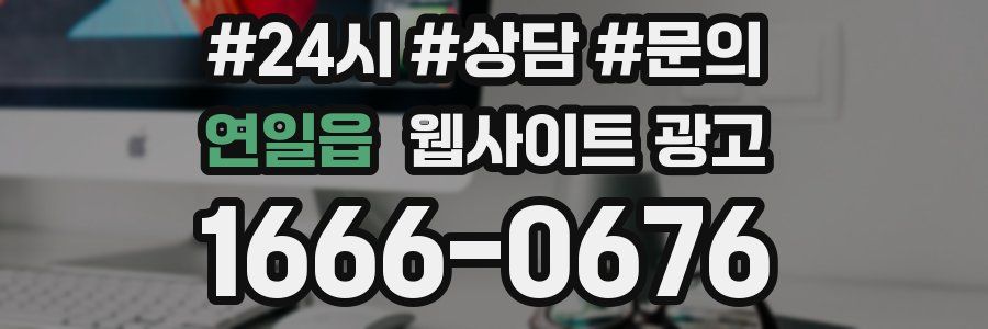 연일읍 웹사이트 광고