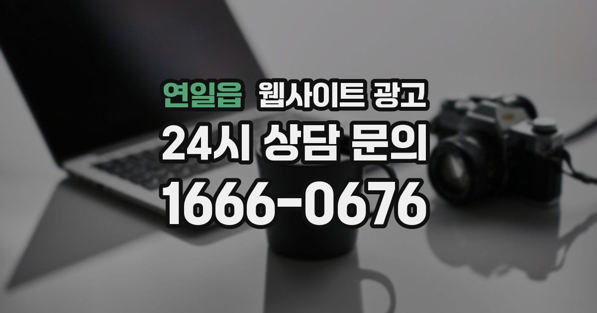 연일읍 웹사이트 광고
