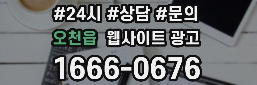 오천읍 웹사이트 광고