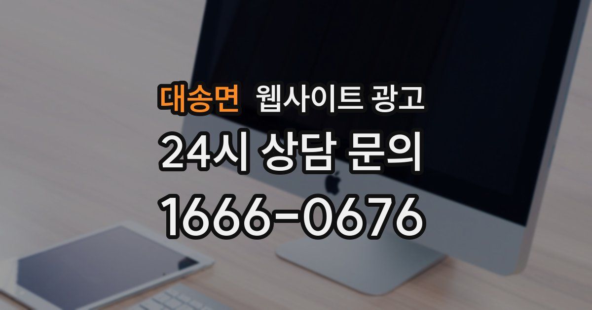 대송면 웹사이트 광고