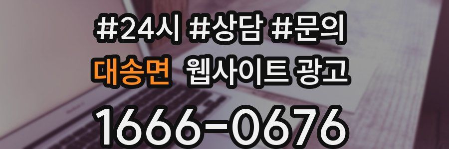 대송면 웹사이트 광고