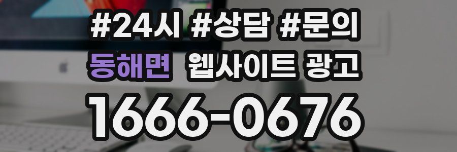 동해면 웹사이트 광고