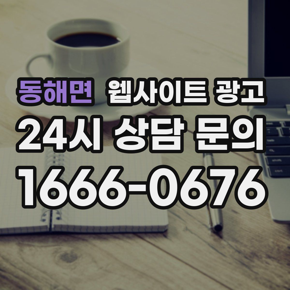 동해면 웹사이트 광고