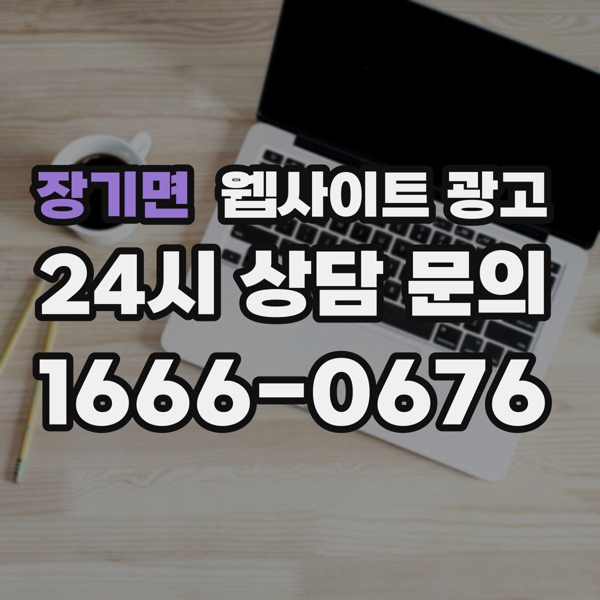 장기면 웹사이트 광고