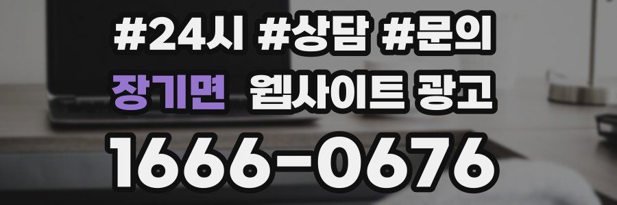 장기면 웹사이트 광고