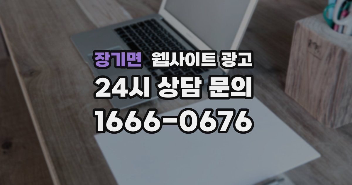 장기면 웹사이트 광고