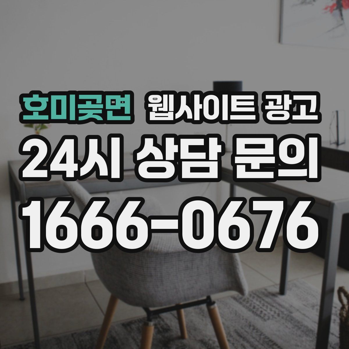 호미곶면 웹사이트 광고