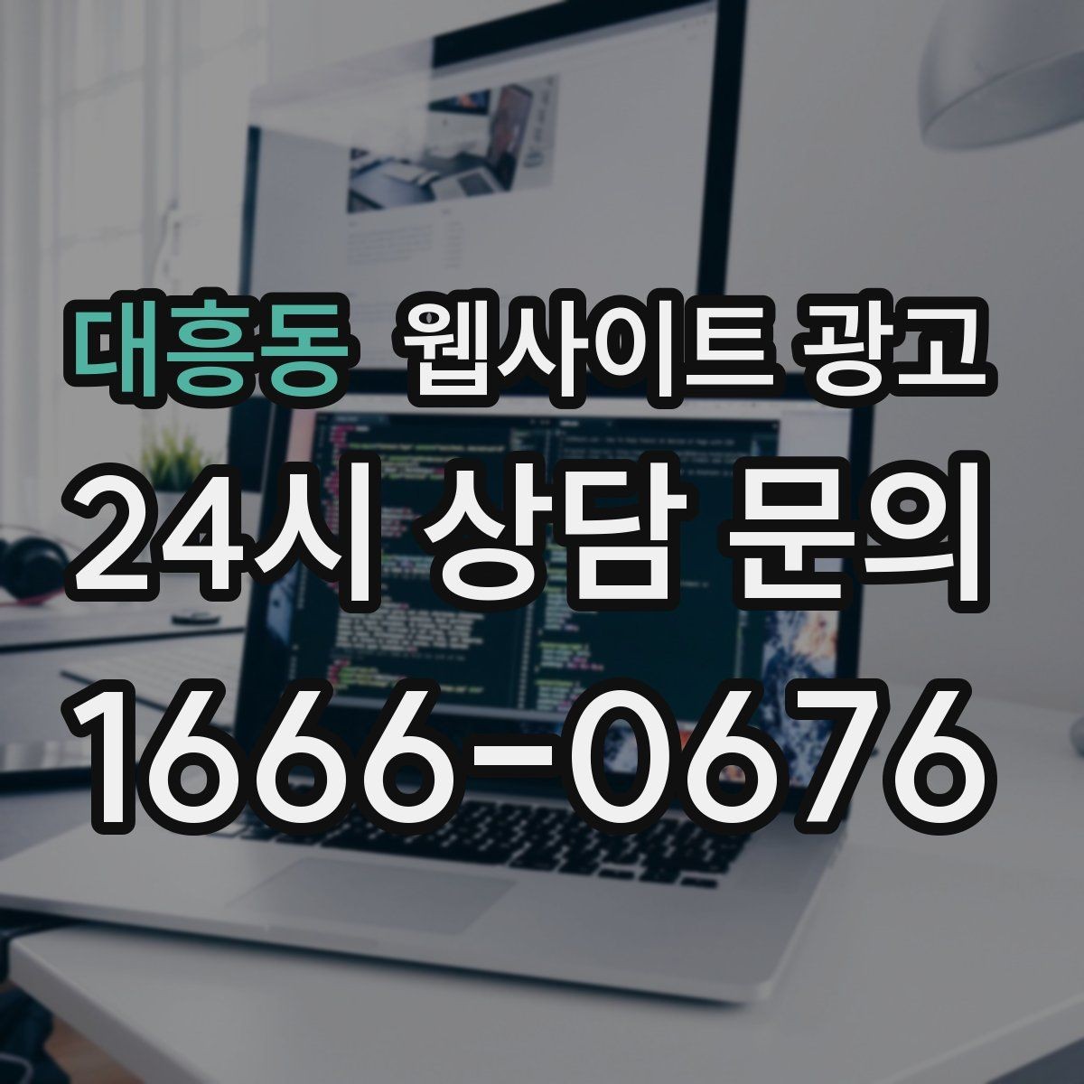 대흥동 웹사이트 광고 웹사이트 제작과 지역 키워드 글 발행으로 장기 유입을 만드는 방법