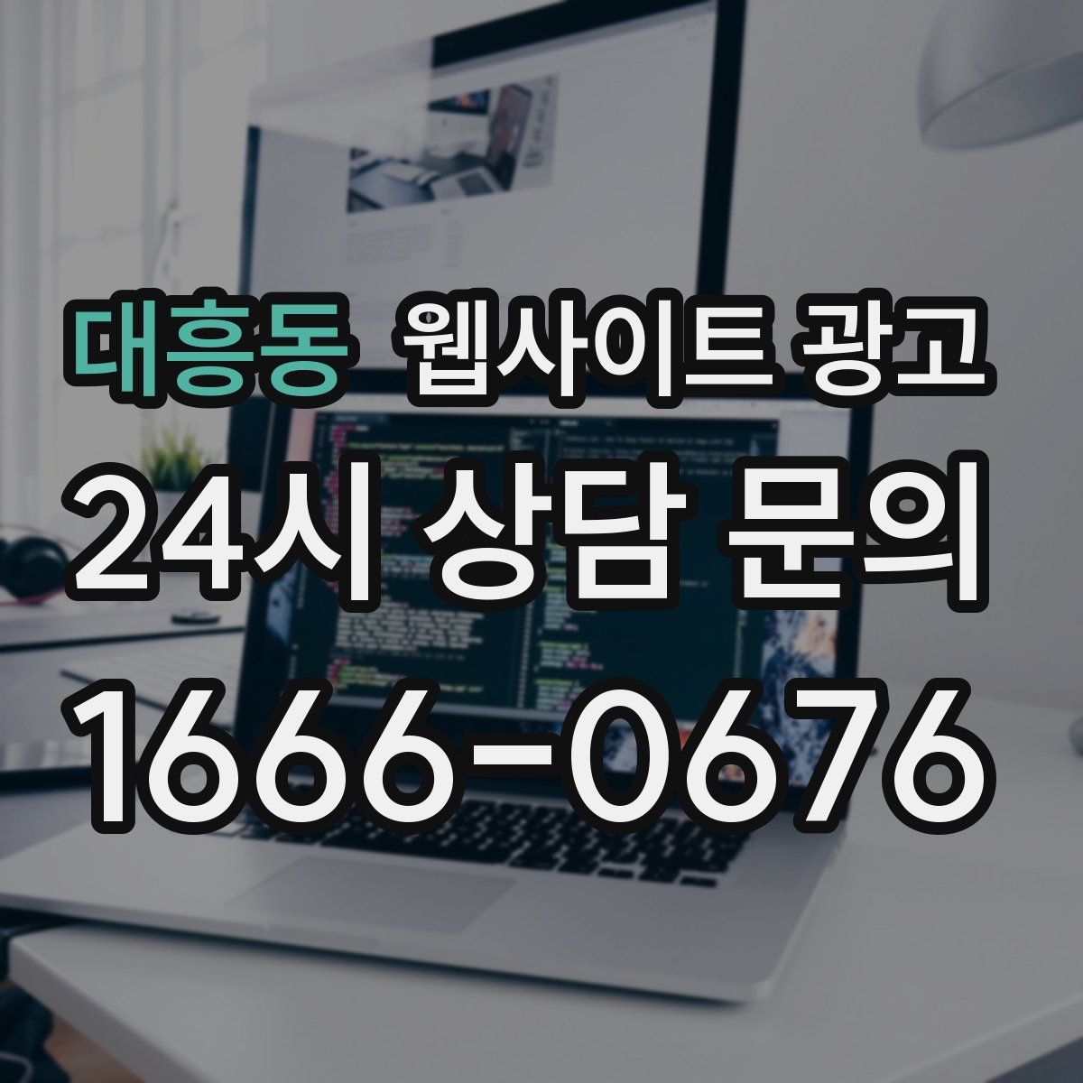 대흥동 웹사이트 광고