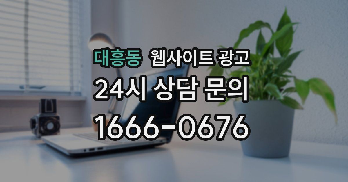 대흥동 웹사이트 광고