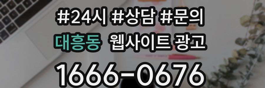 대흥동 웹사이트 광고