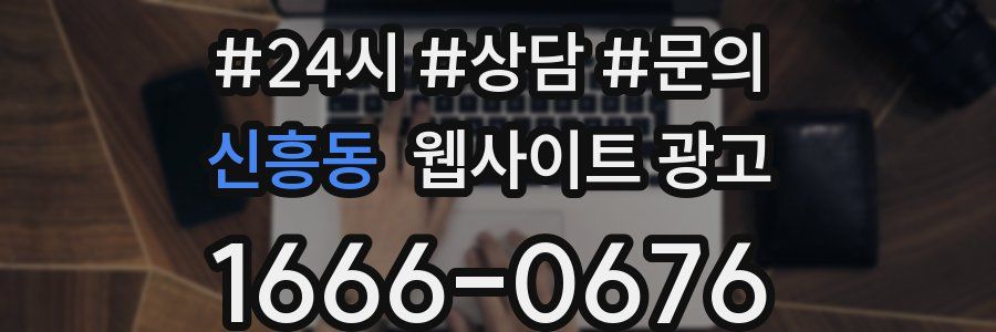 신흥동 웹사이트 광고