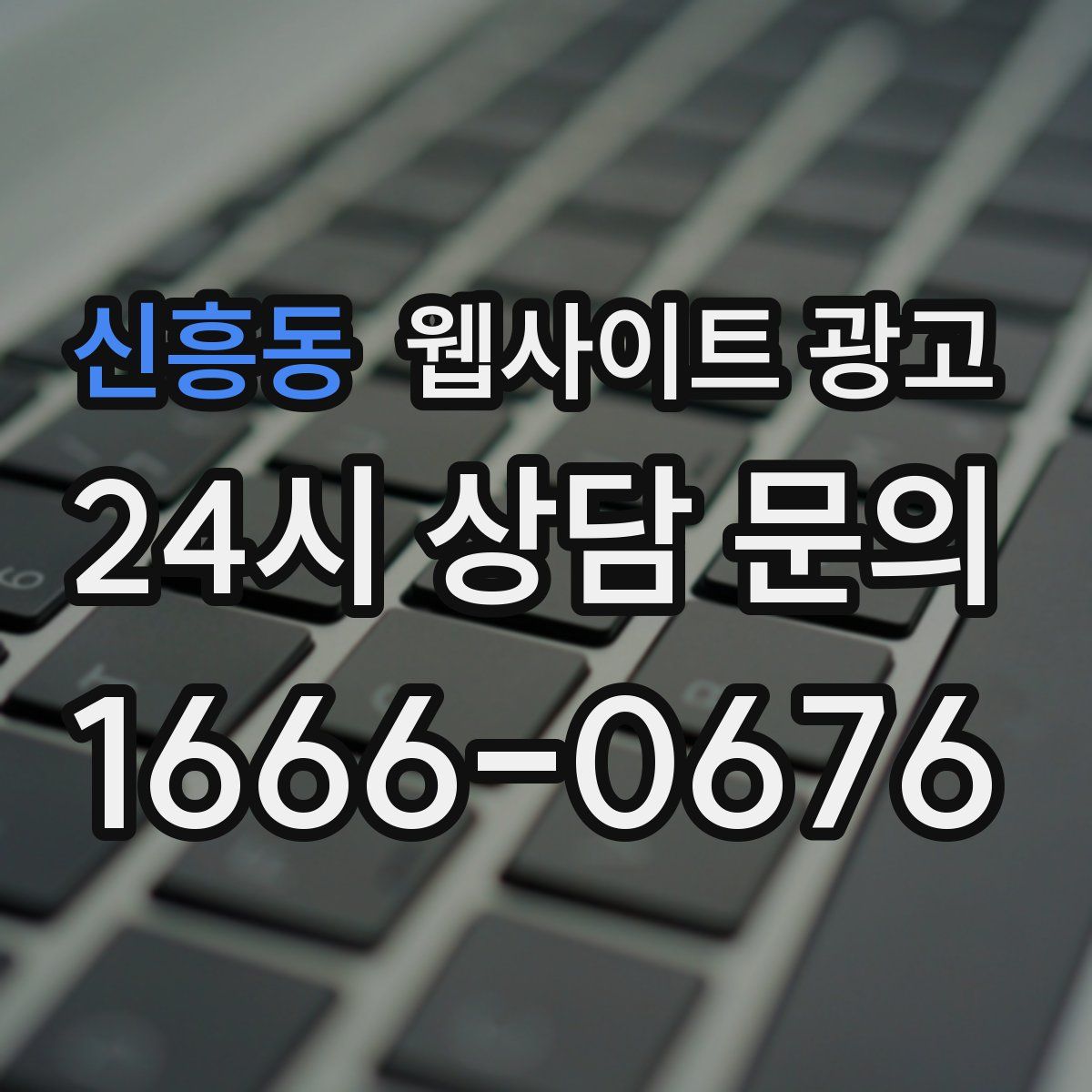 신흥동 웹사이트 광고