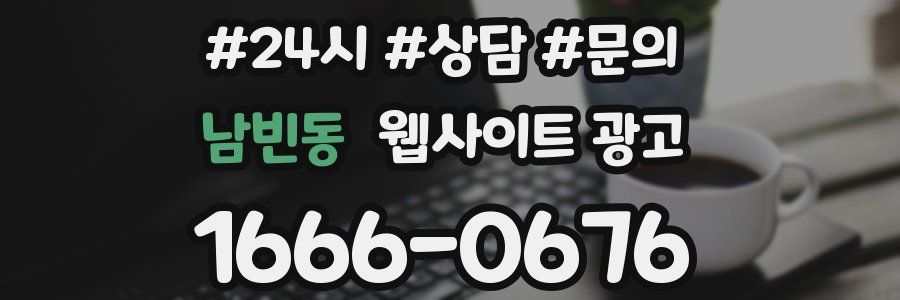 남빈동 웹사이트 광고