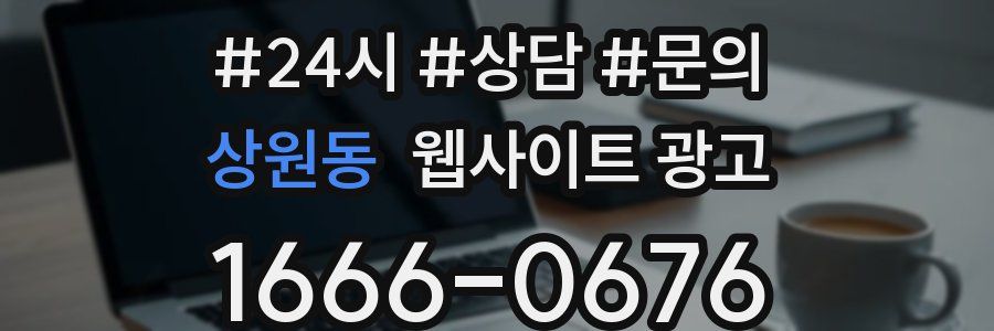 상원동 웹사이트 광고