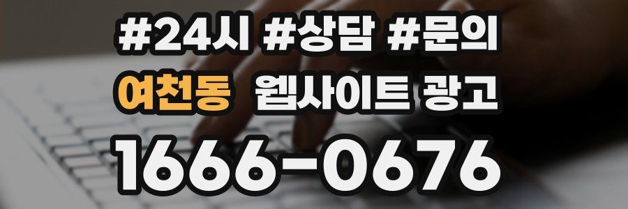 여천동 웹사이트 광고