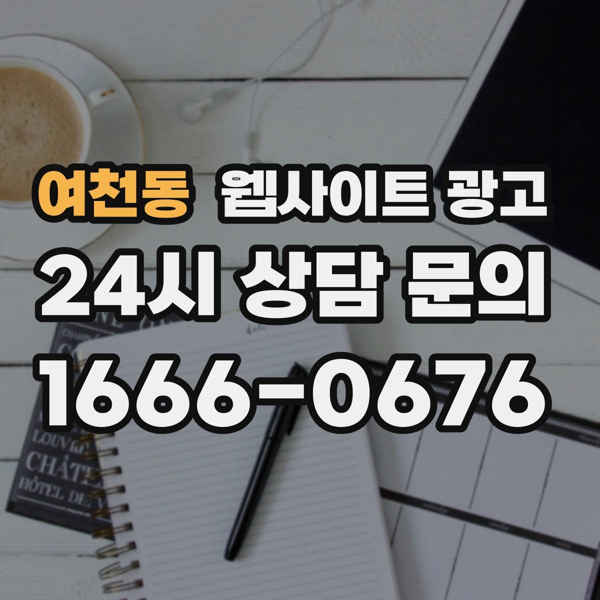 여천동 웹사이트 광고