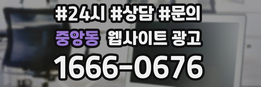 중앙동 웹사이트 광고