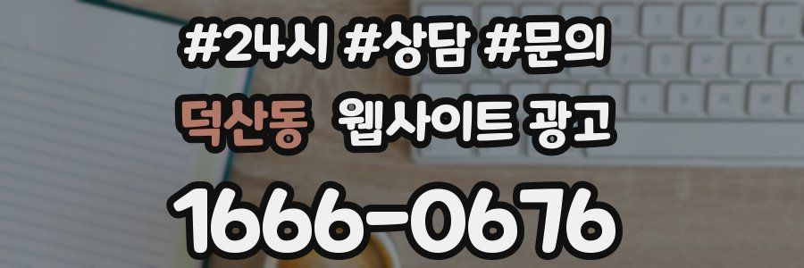 덕산동 웹사이트 광고