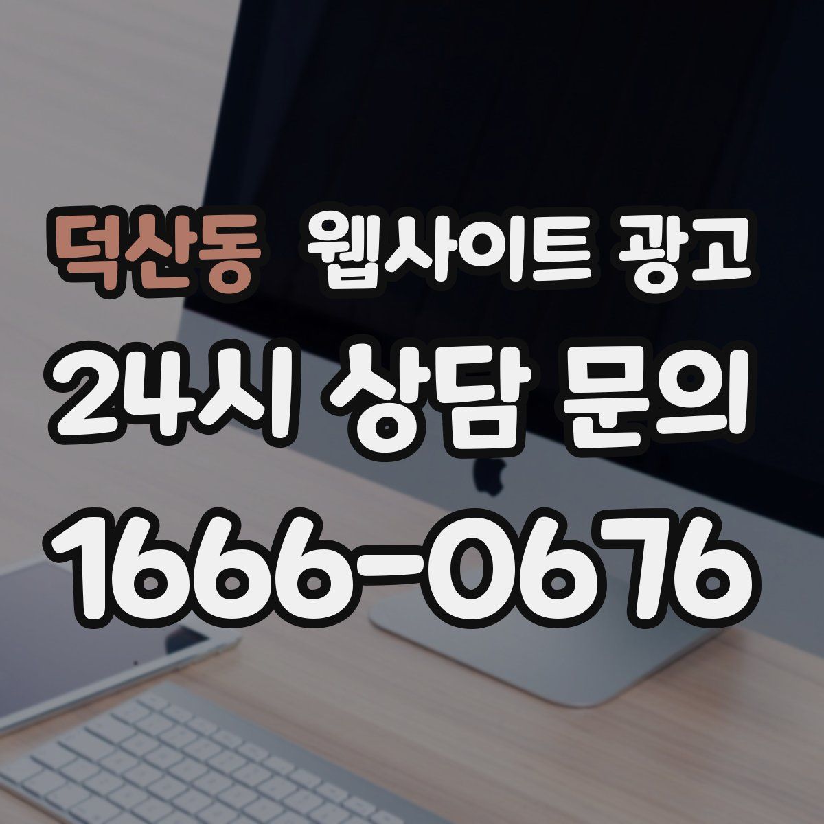 덕산동 웹사이트 광고