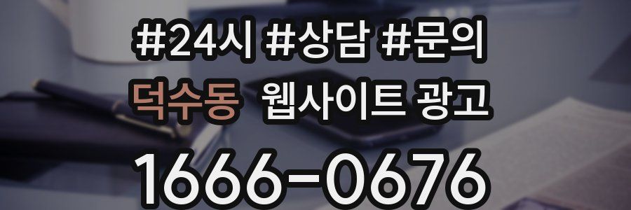 덕수동 웹사이트 광고