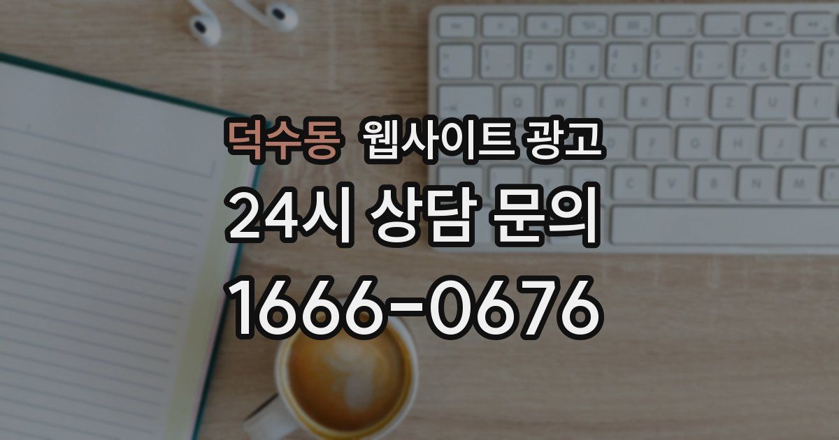 덕수동 웹사이트 광고